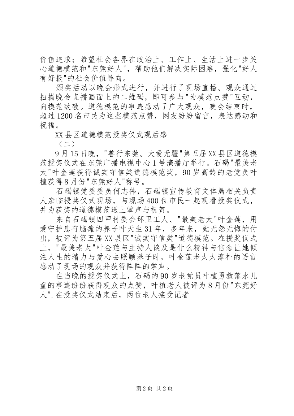 XX县区道德模范授奖仪式观后感_第2页