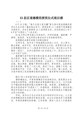 XX县区道德模范授奖仪式观后感