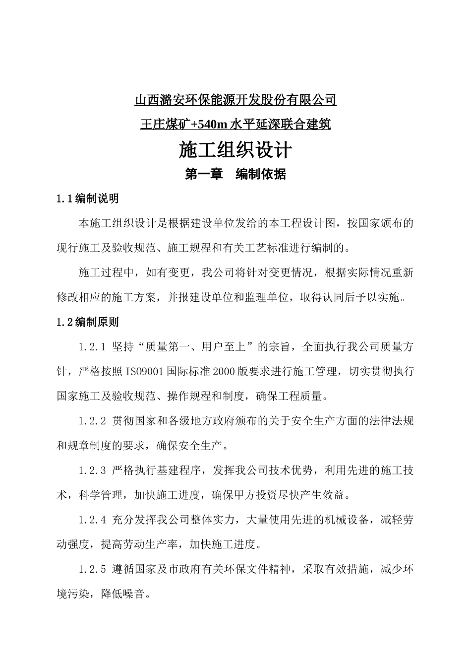 王庄煤矿540m水平延深联合建筑施工组织设计_第2页