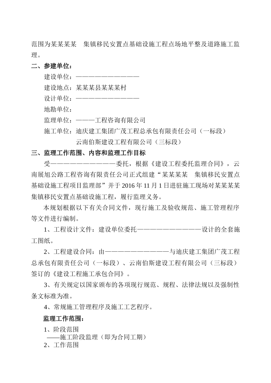 某工程集镇监理规划实施细则_第2页