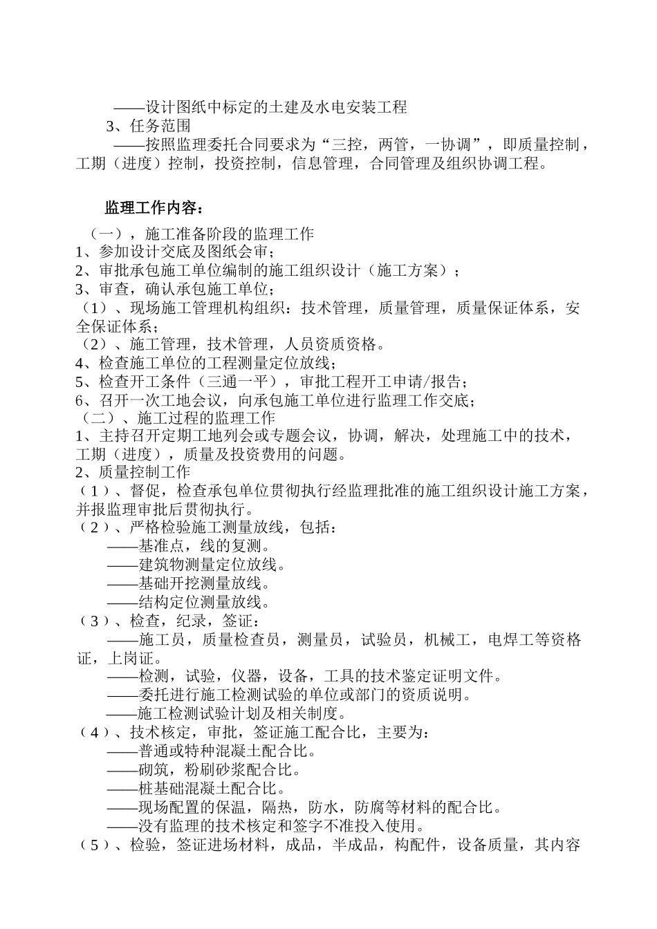 某工程集镇监理规划实施细则_第3页
