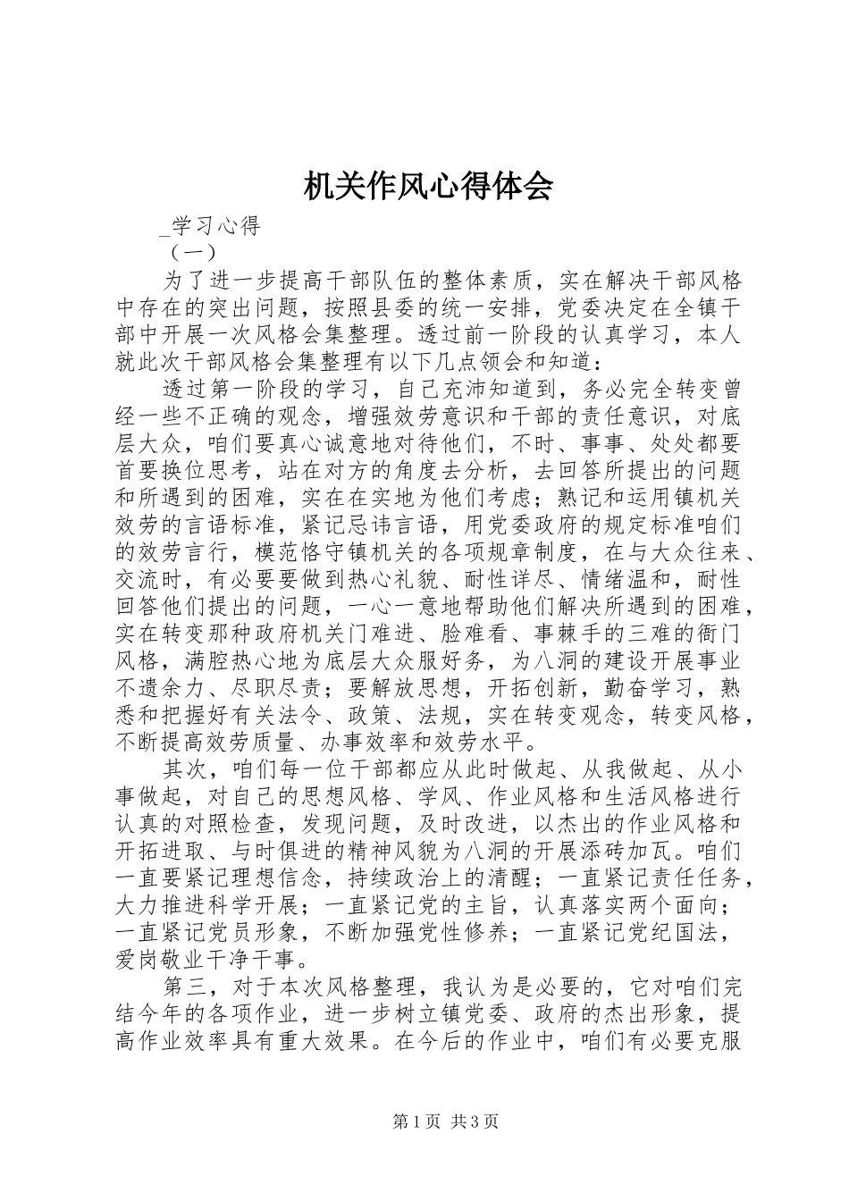 机关作风心得体会_第1页