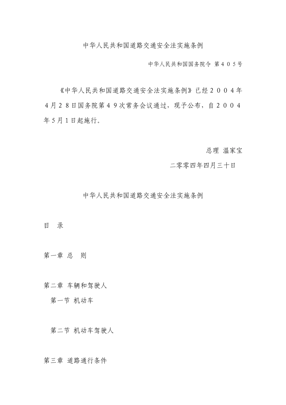 中华人民共和国道路交通安全法实施条例QFCJXF017-XXXX_第1页