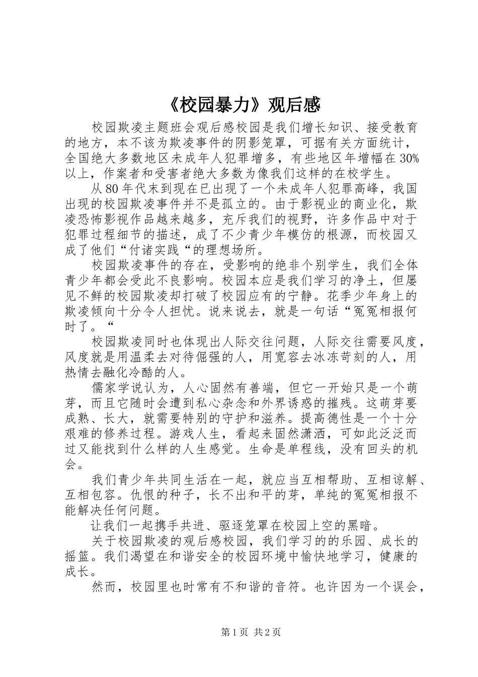 《校园暴力》观后感_第1页