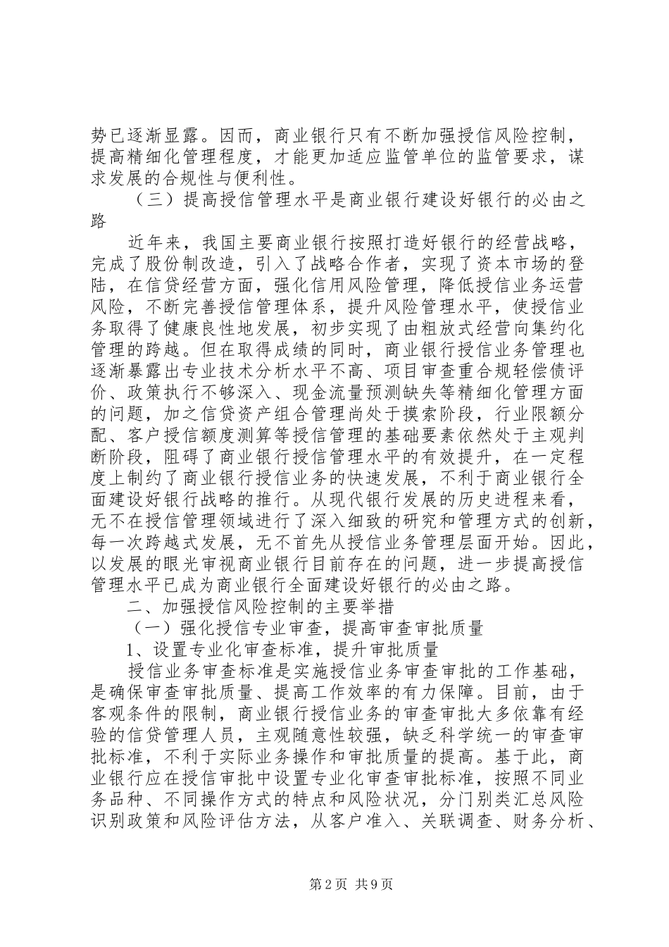 加强银监会授信风险管理工作体会_第2页