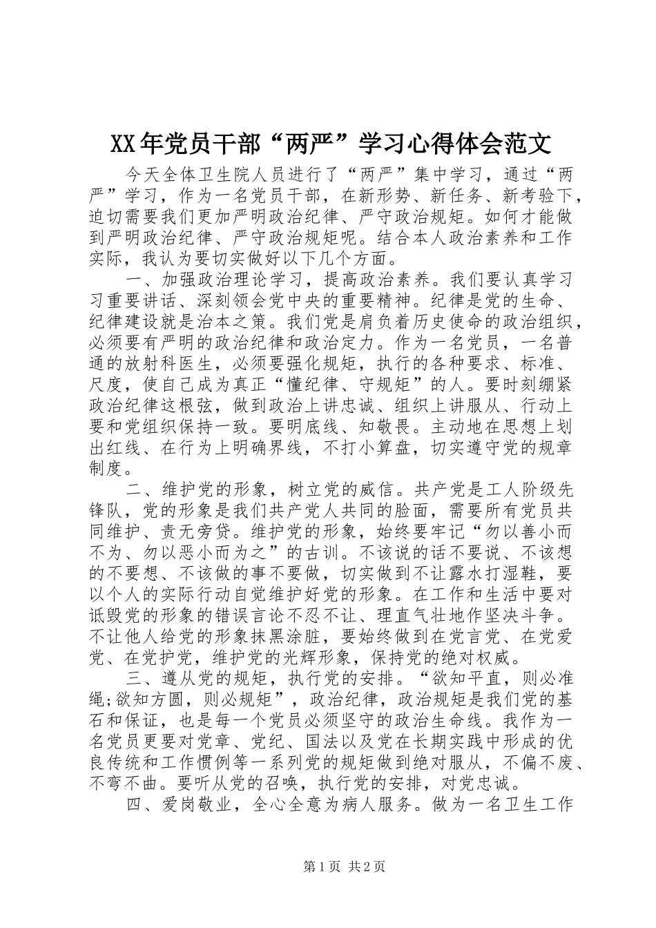 XX年党员干部“两严”学习心得体会范文_第1页