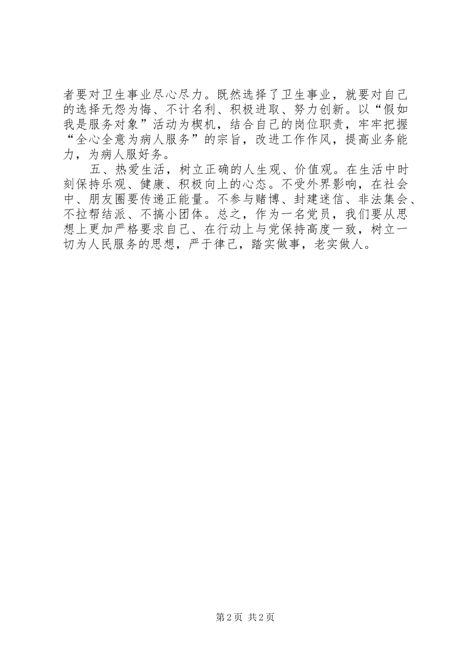 XX年党员干部“两严”学习心得体会范文_第2页