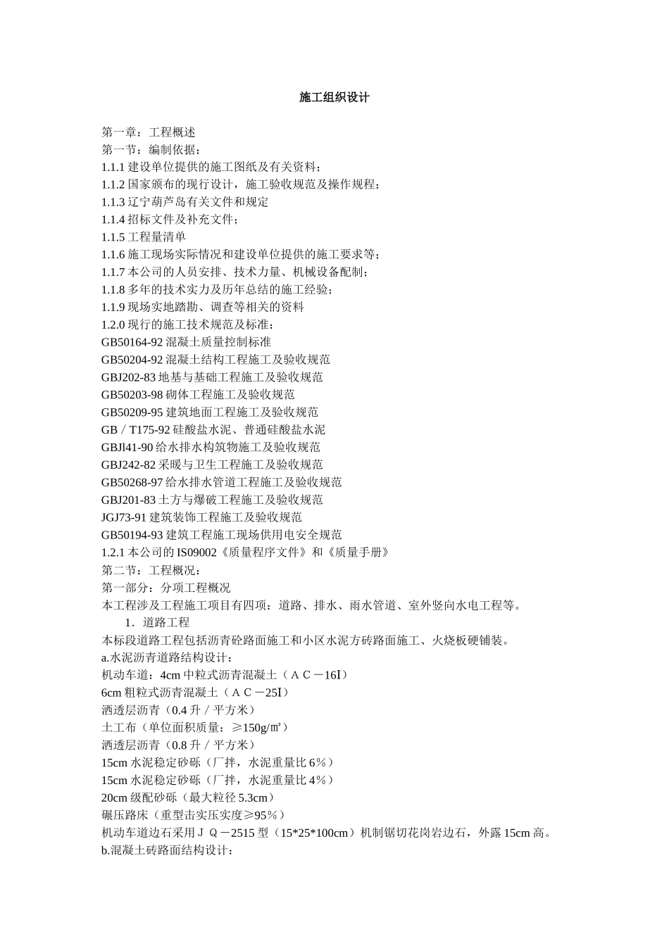 道路、排水、雨水管道、电气施工组织设计方案_第1页