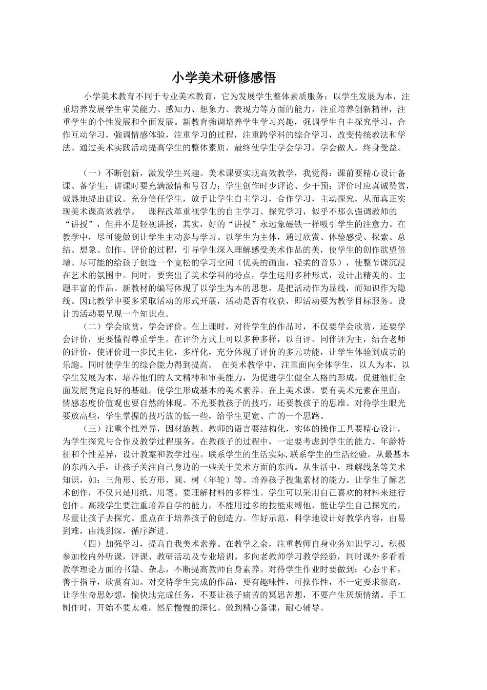 小学美术研修总结_第1页