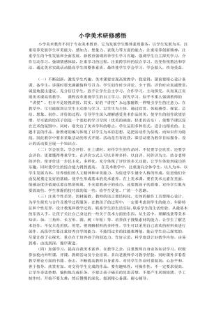 小学美术研修总结