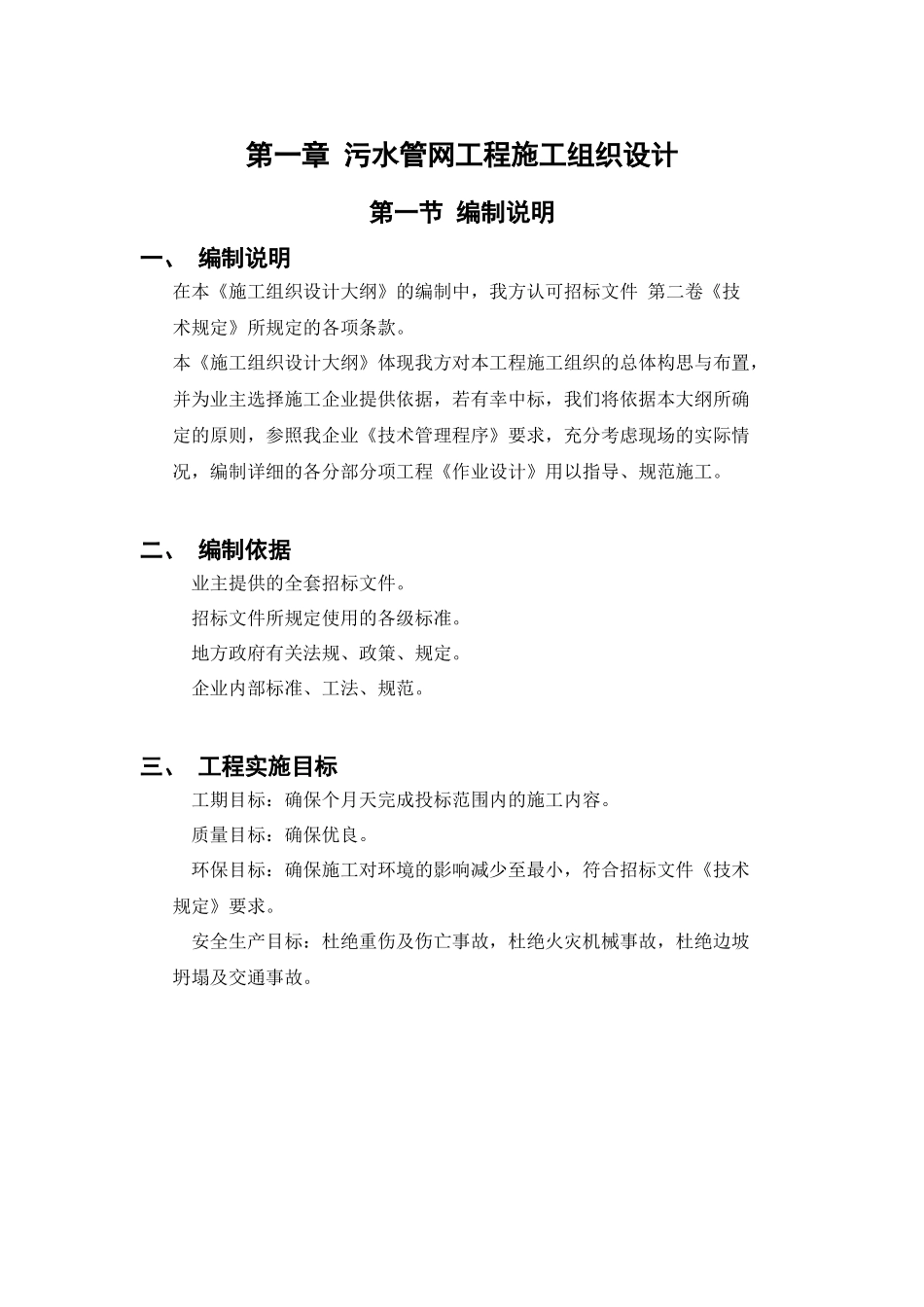 污水管网工程施工组织设计方案(DOC16页)_第1页