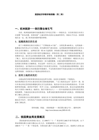 旅游经济学教学案例集(第二辑)