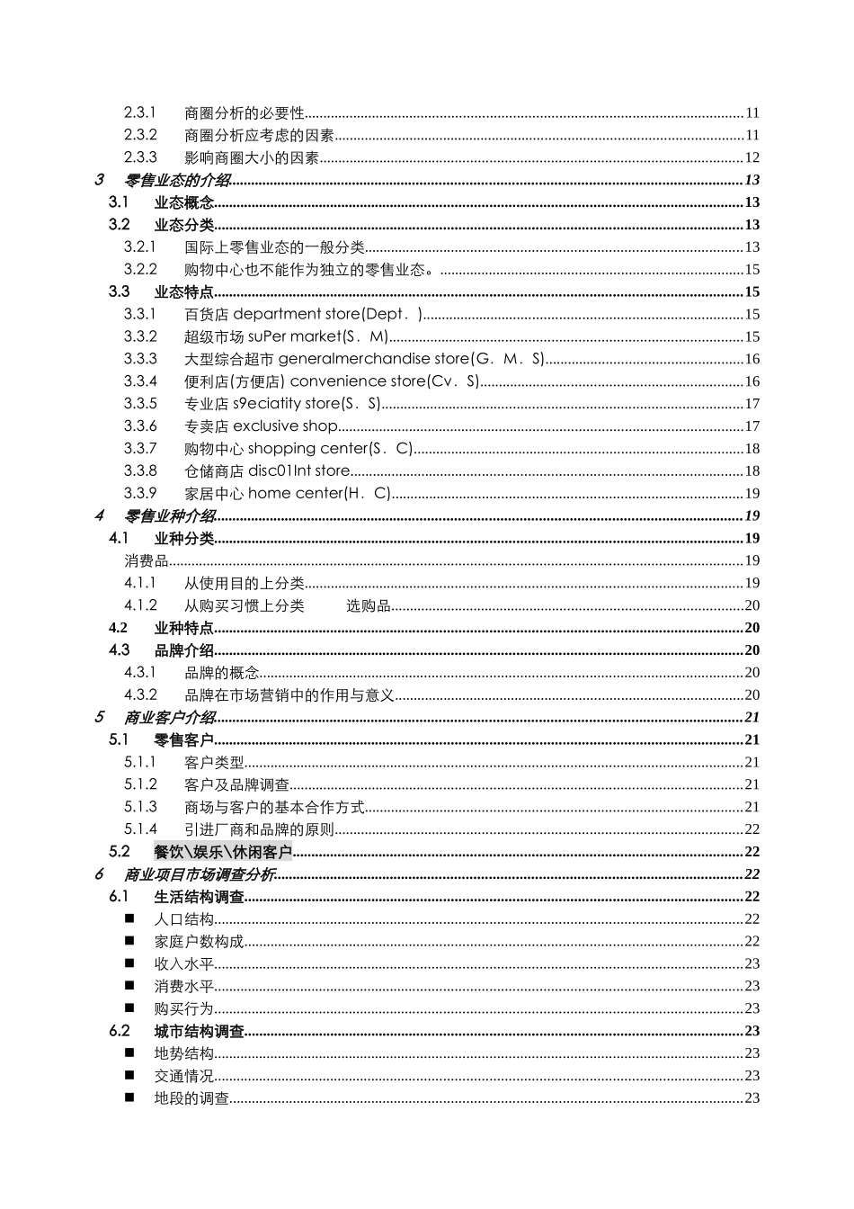 【房地产精品文档】商业基础培训资料_第2页