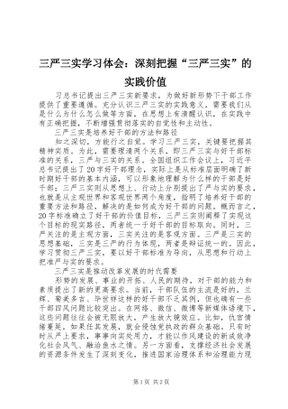 三严三实学习体会：深刻把握“三严三实”的实践价值