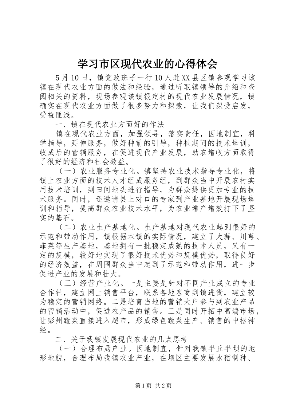 学习市区现代农业的心得体会_第1页