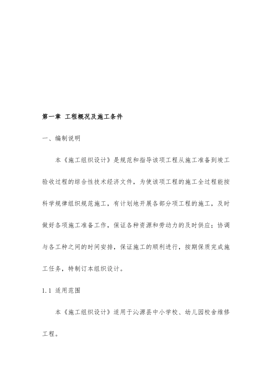 校舍维修工程施工组织设计_第3页