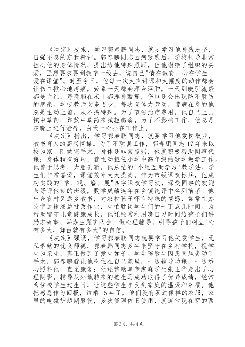 学习郭春鹏先进事迹心得体会_第3页