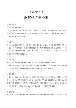 【房地产精品文档】云深处案