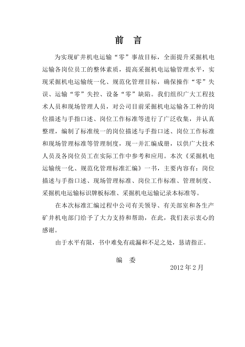 采掘机电运输统一化规范化管理标准_第2页