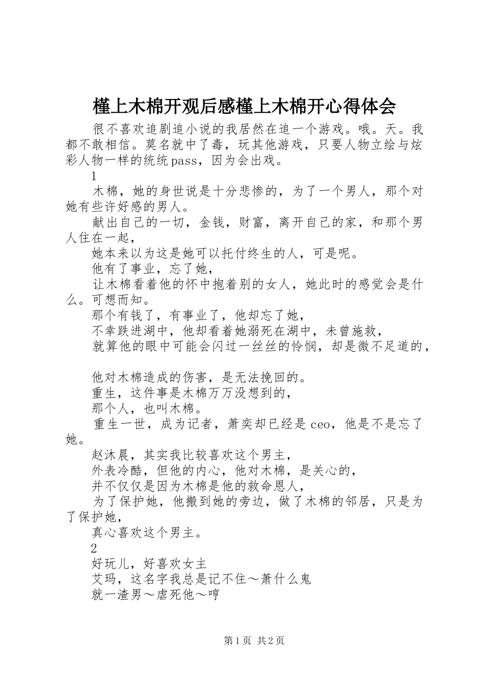 槿上木棉开观后感槿上木棉开心得体会_第1页