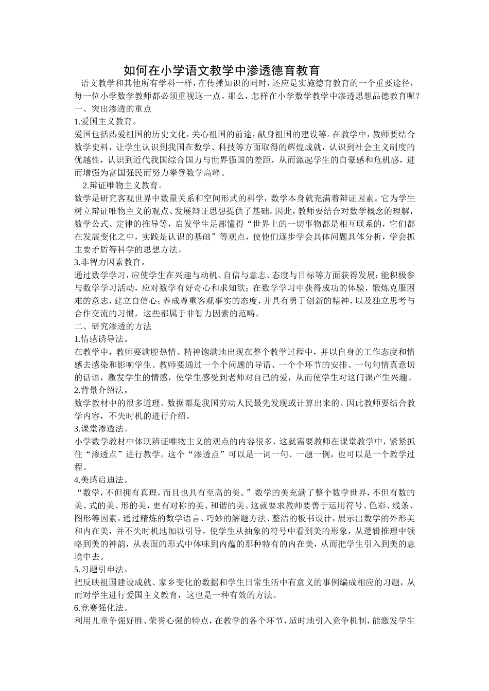 如何在小学语文教学中渗透德育教育_第1页