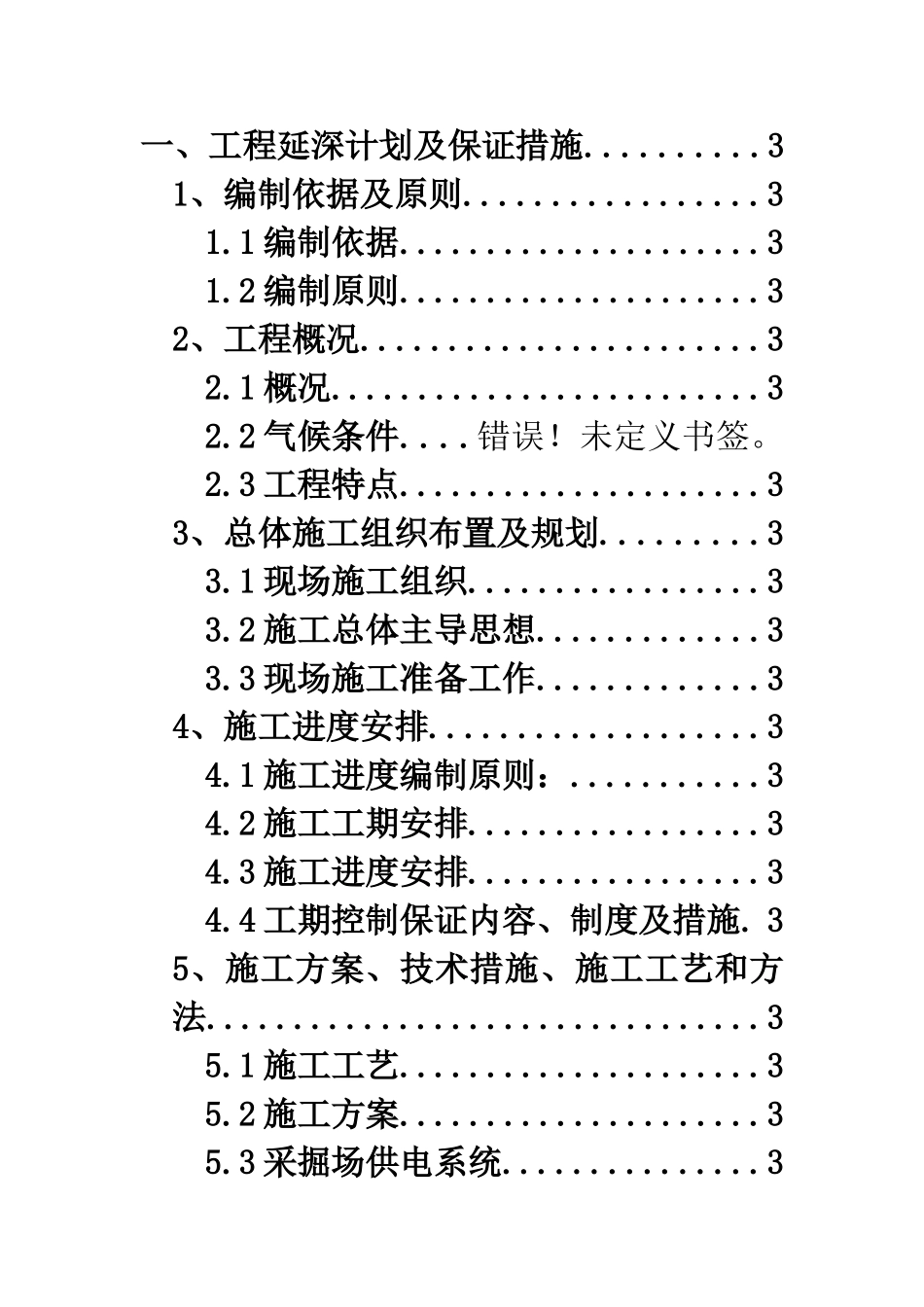 谢尔塔拉露天煤矿槽探工程_(一标段)施工组织设计(DOC78页)_第3页