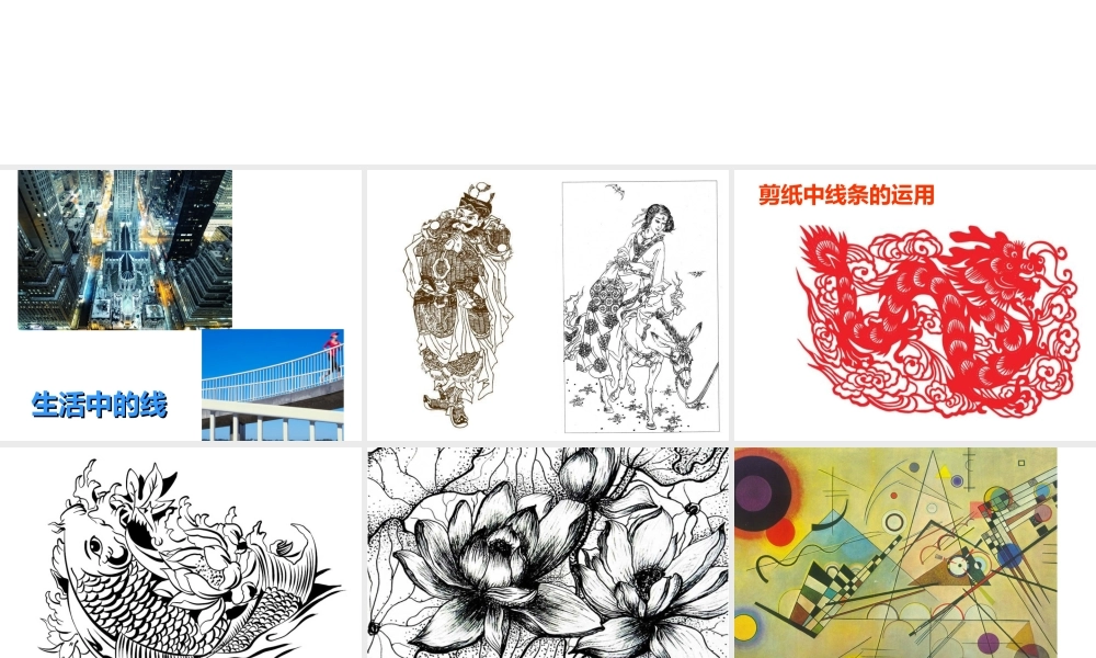 《手绘线条的图像表现》课件