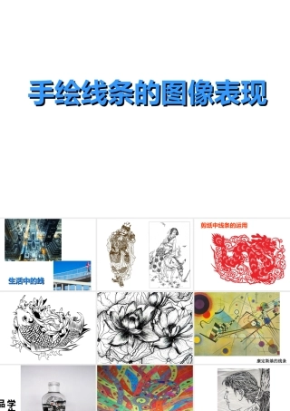 《手绘线条的图像表现》课件