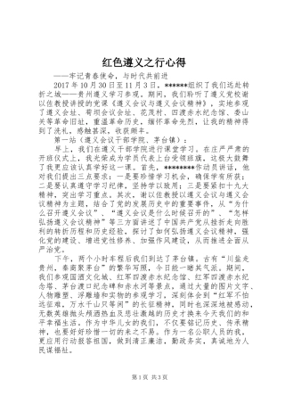 红色遵义之行心得