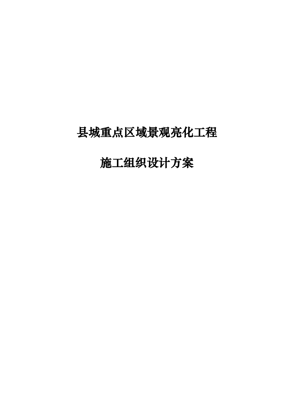 亮化工程施工组织设计方案_第1页