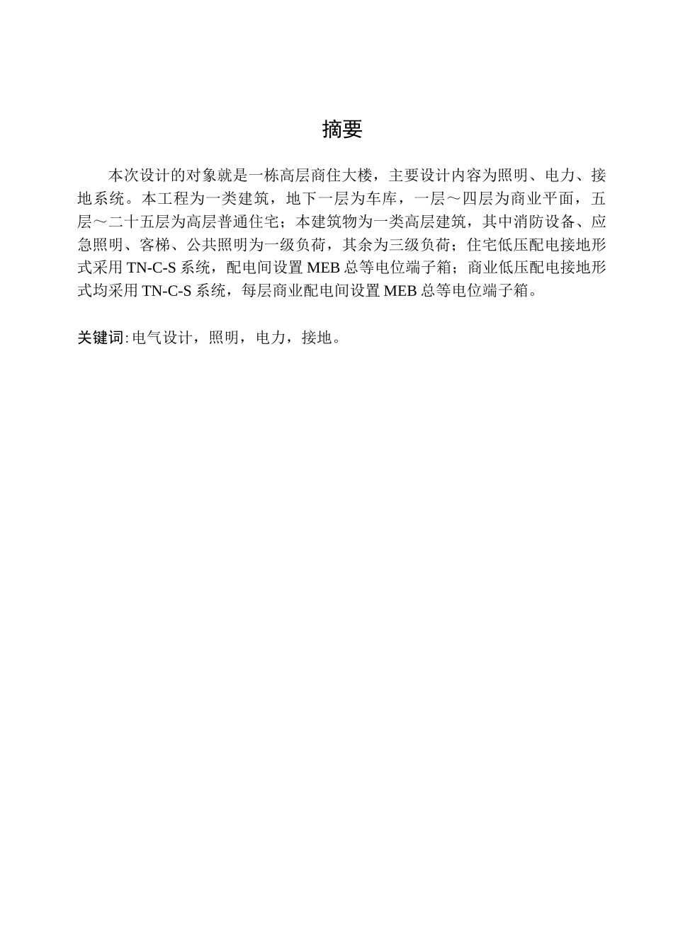 某高层商住大楼的电气设计(强电)_第2页