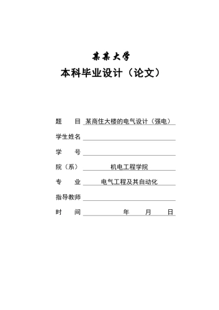 某高层商住大楼的电气设计(强电)