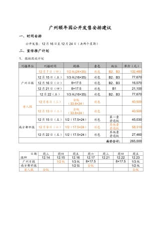 【房地产】广州颐年园公开发售安排建议