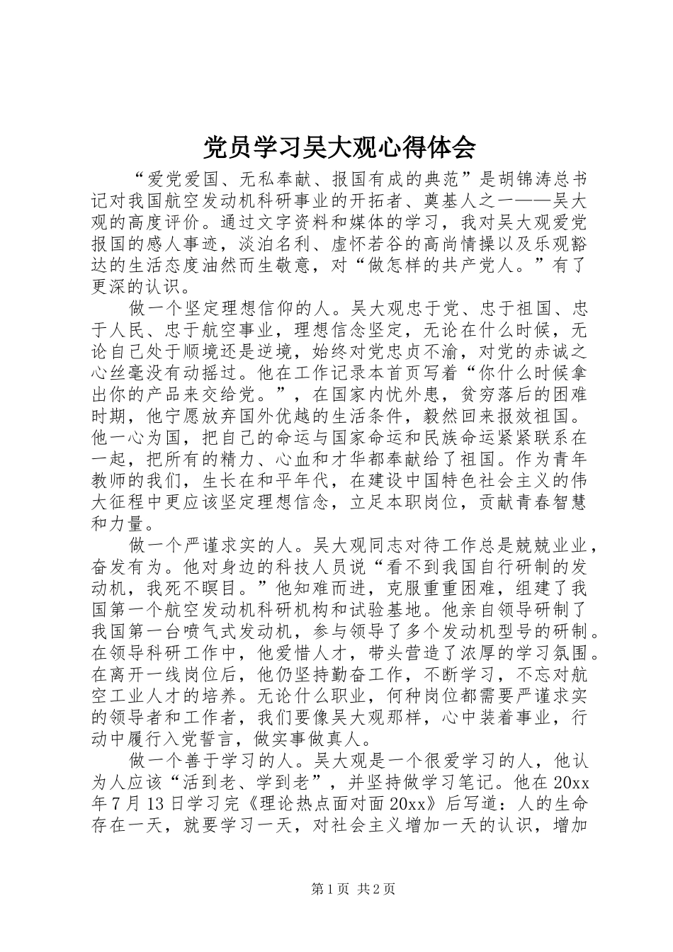 党员学习吴大观心得体会_第1页