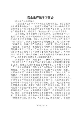 安全生产法学习体会