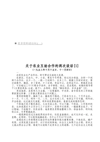 有关农业互助合作的两次谈话