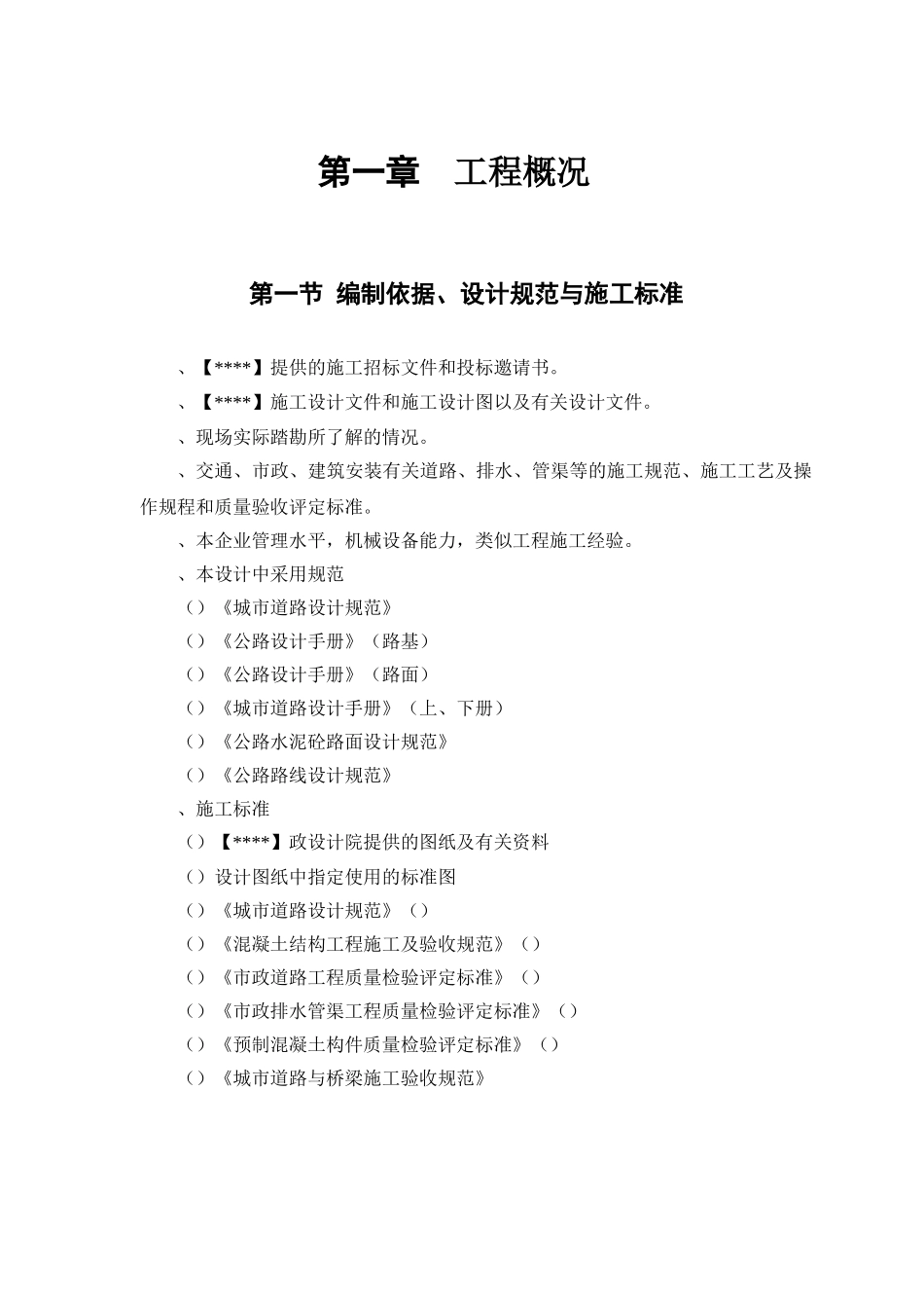 路段道路、排水工程施工组织设计方案范本(DOC58页)_第2页