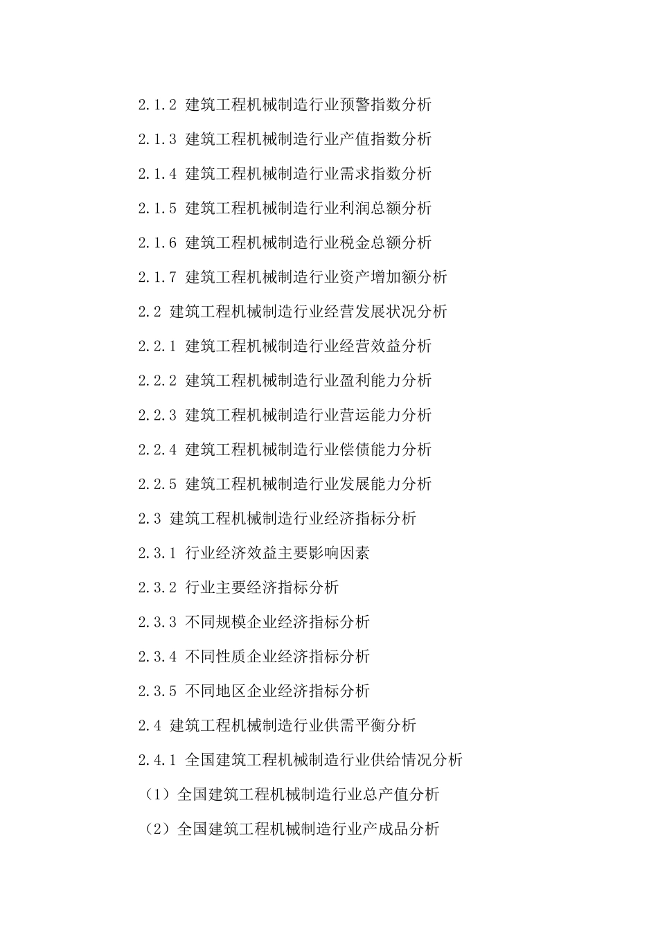 中国建筑工程机械制造行业市场运营状况与发展趋势预测_第3页