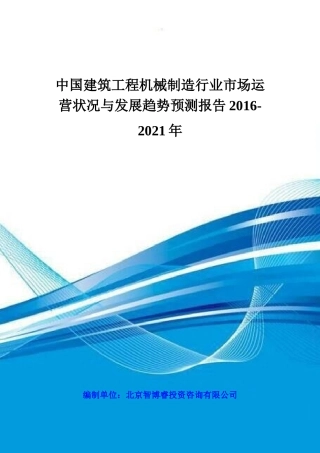 中国建筑工程机械制造行业市场运营状况与发展趋势预测