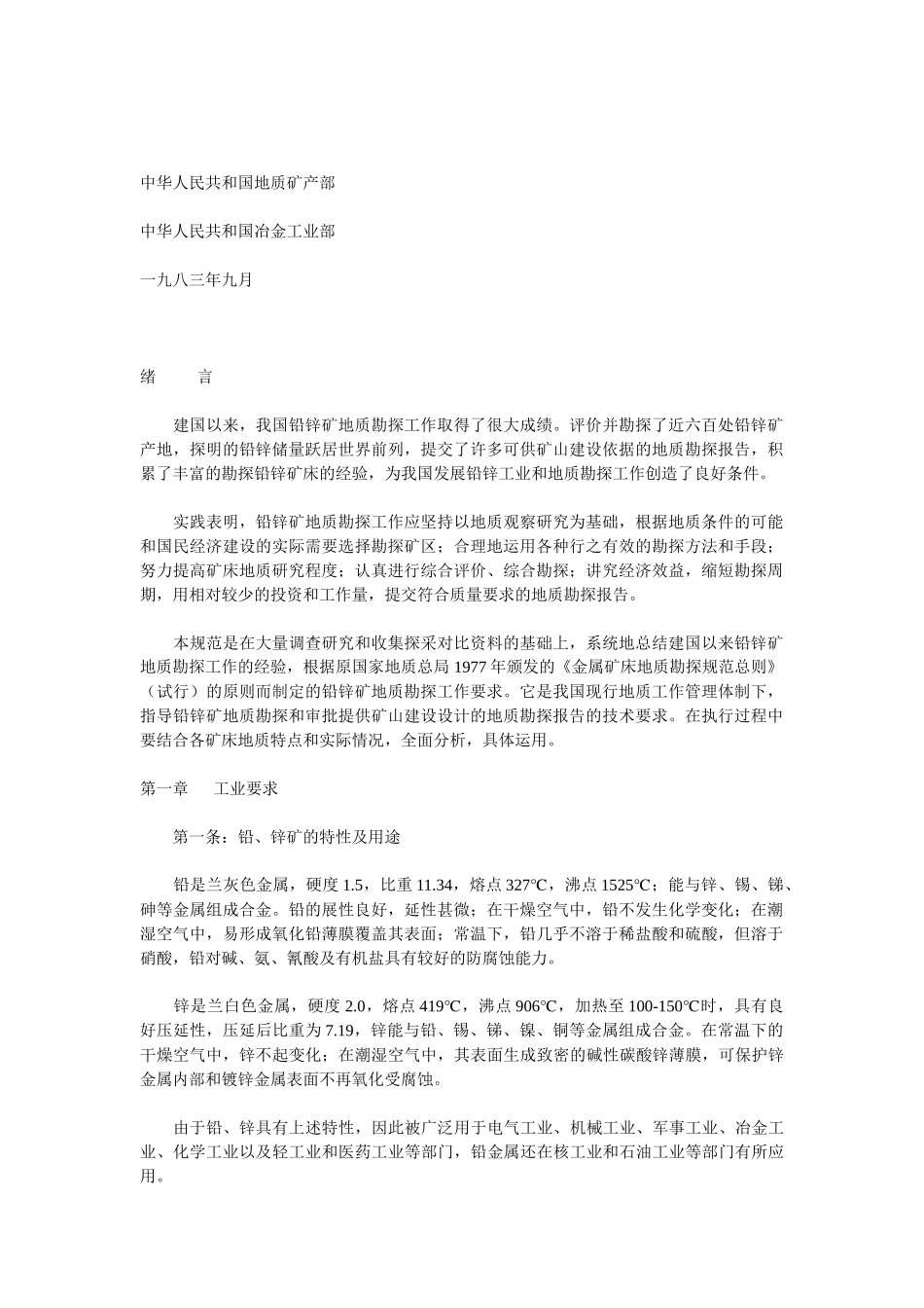铅锌矿地质勘探规范_第1页