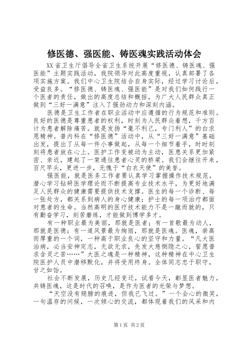 修医德、强医能、铸医魂实践活动体会_第1页