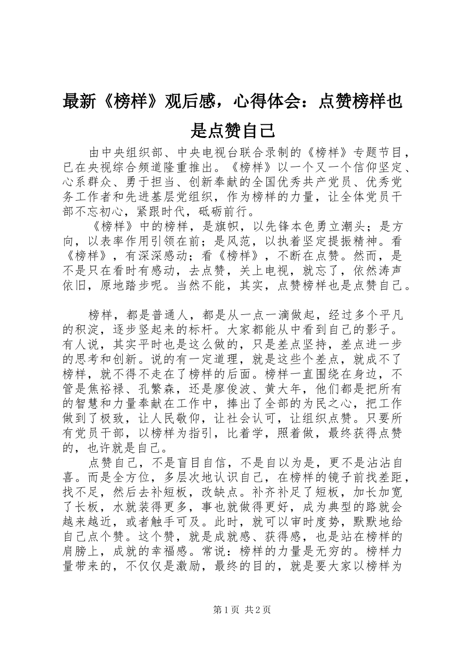 最新《榜样》观后感，心得体会：点赞榜样也是点赞自己_第1页