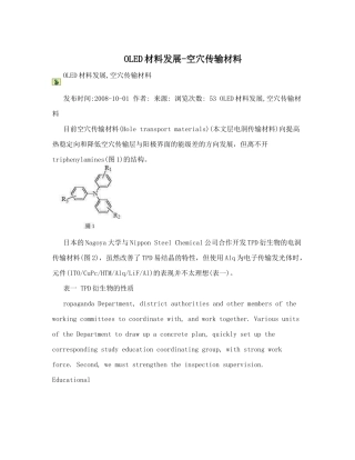 OLED材料发展-空穴传输材料