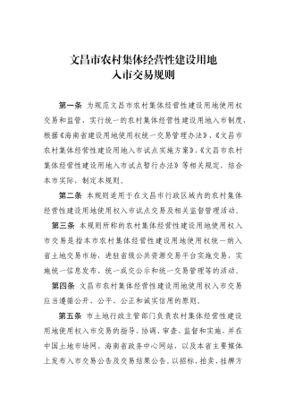 农村集体经营性建设用地入市交易规则