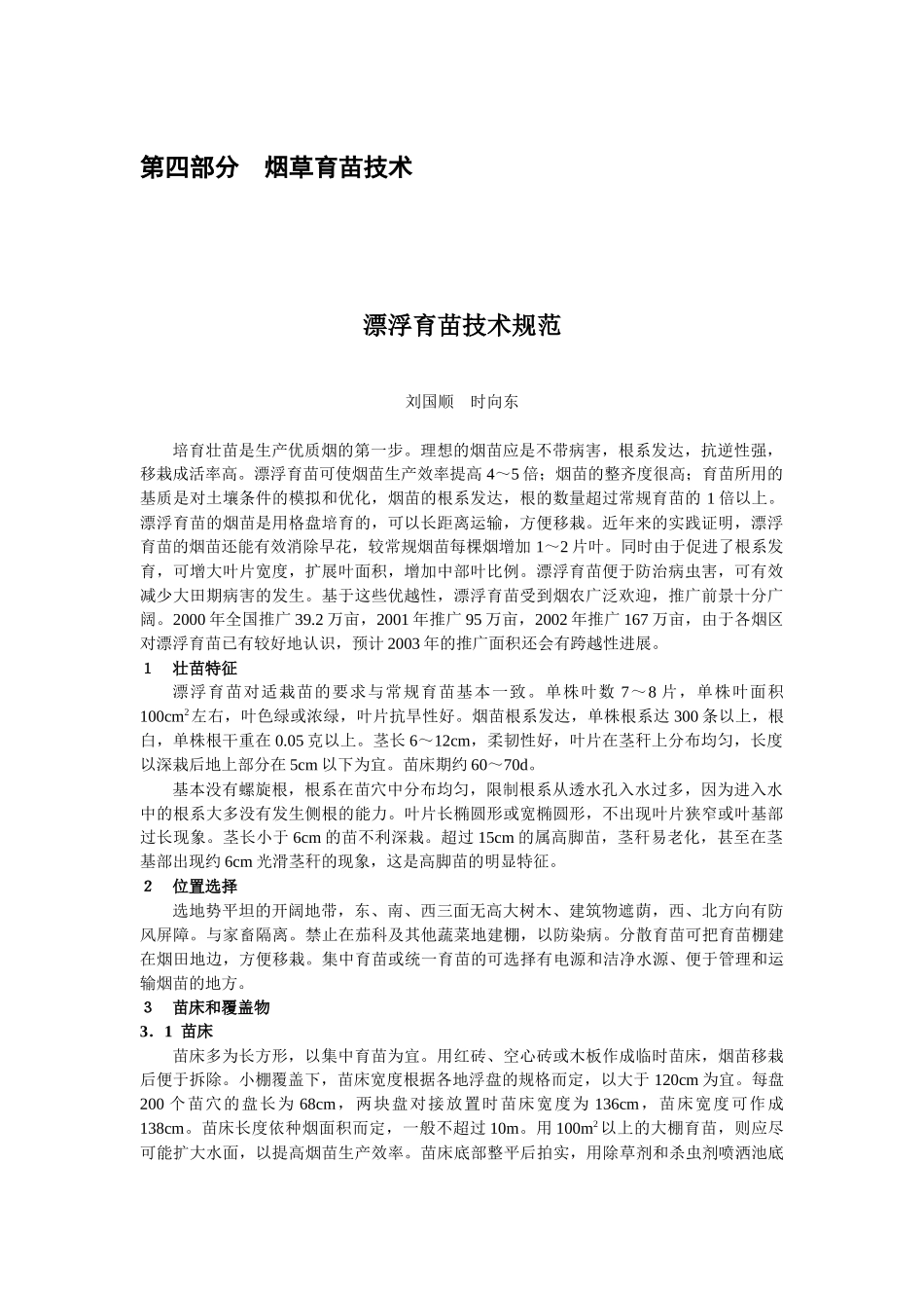 烟草育苗技术_第1页