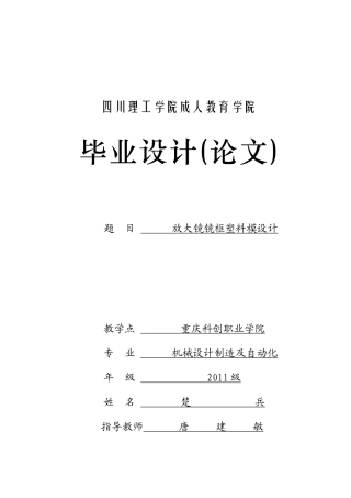 XXXX05911007-楚兵-放大镜镜框塑料模设计