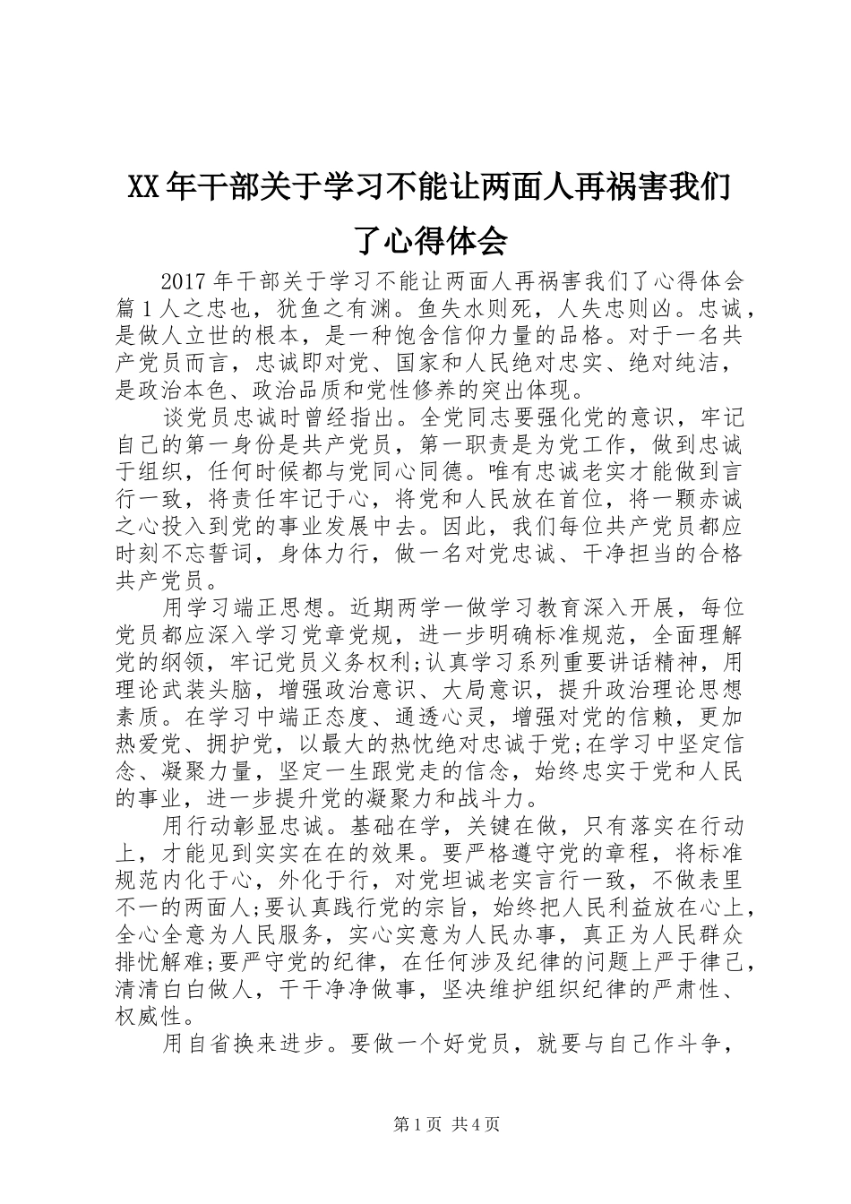 XX年干部关于学习不能让两面人再祸害我们了心得体会_第1页