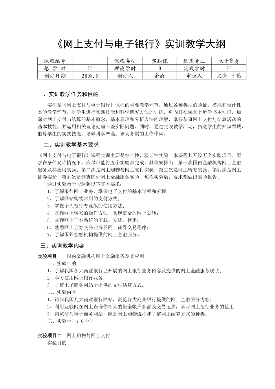 网上支付与电子银行实训教学大纲_第1页