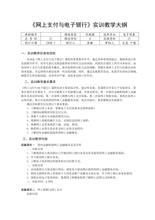 网上支付与电子银行实训教学大纲