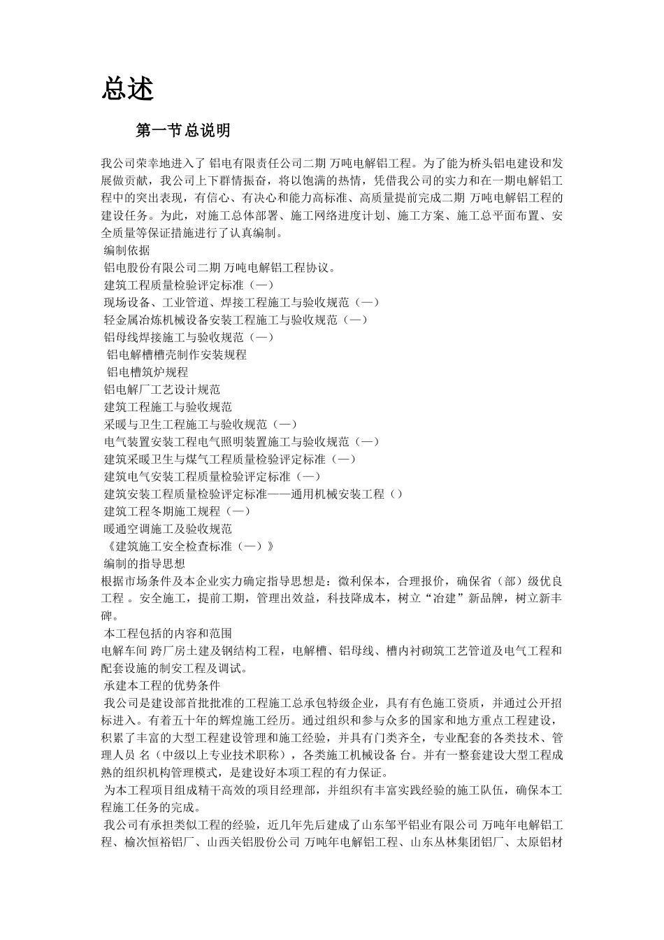 青海某公司二期万吨电解铝工程施工组织设计(DOC66页)_第2页